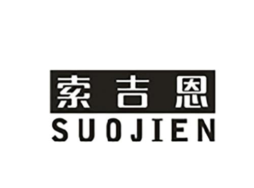 索吉恩;SUOJIEN