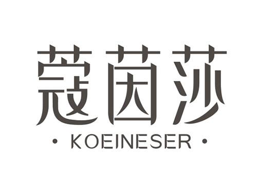 蔻茵莎KOEINESER
