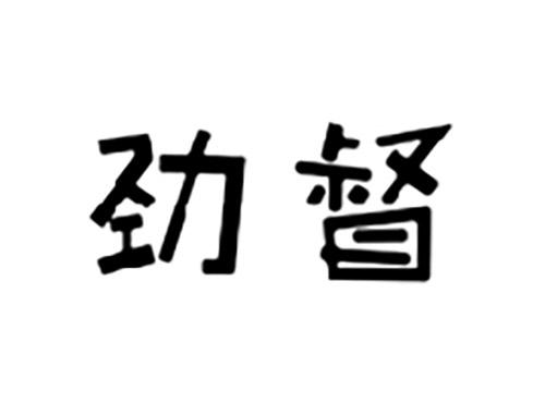 劲督