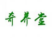 奇养堂(5 30类同名)