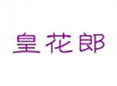 皇花郎(5 30 31类同名)