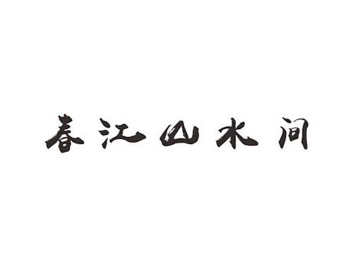 春江山水间