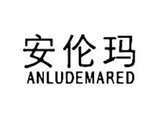 安伦玛ANLUDEMARED