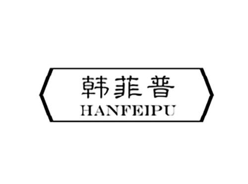 韩菲普;HANFEIPU