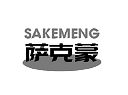 萨克蒙;SAKEMENG