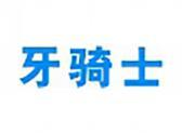 牙骑士(10 44类同名)