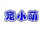 宠小萌
