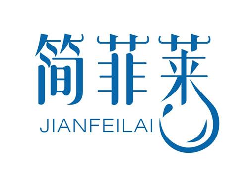 简菲莱JIANFEILAI