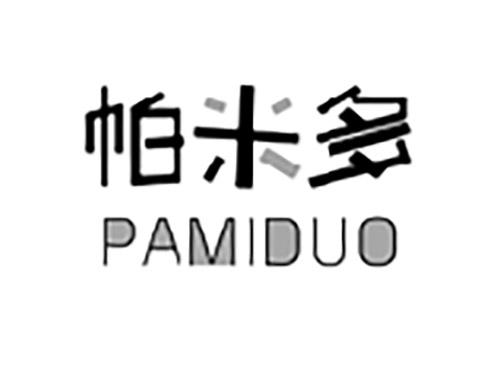 帕米多;PAMIDUO