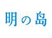 明岛