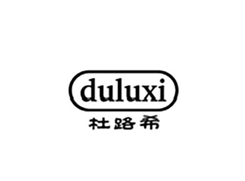 杜路希DULUXI