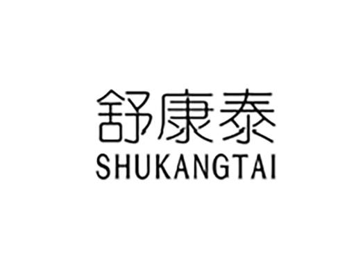 舒康泰SHUKANGTAI