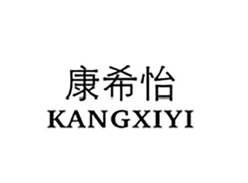 康希怡KANGXIYI