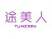 途美人(1 4 12 35类同名)