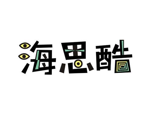 海思酷