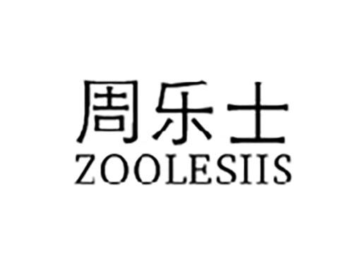 周乐士ZOOLESIIS
