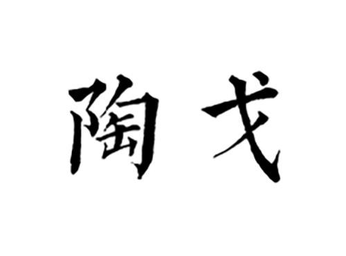 陶戈
