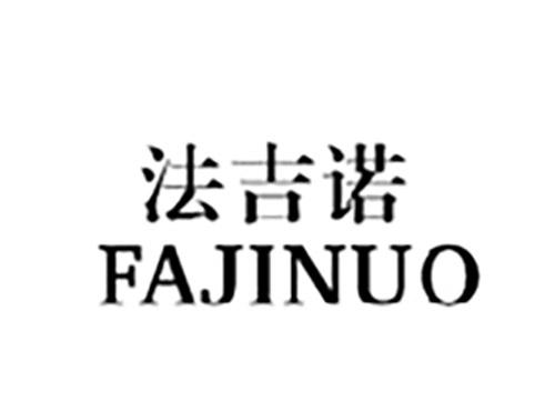 法吉诺FAJINUO