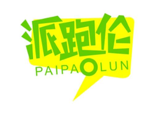 派跑伦PAIPAOLUN