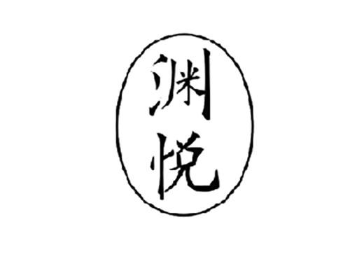 渊悦
