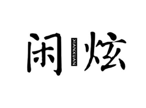 闲炫XIANXUAN