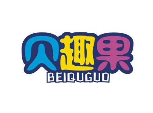 贝趣果BEIQUGUO