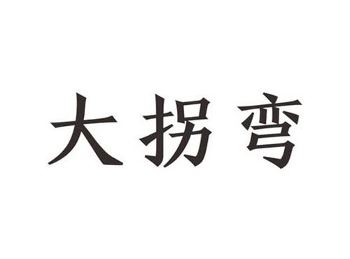 大拐弯