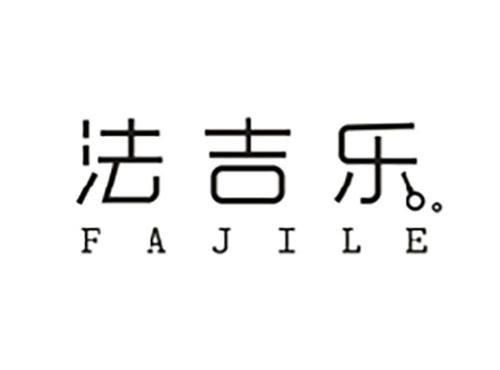 法吉乐