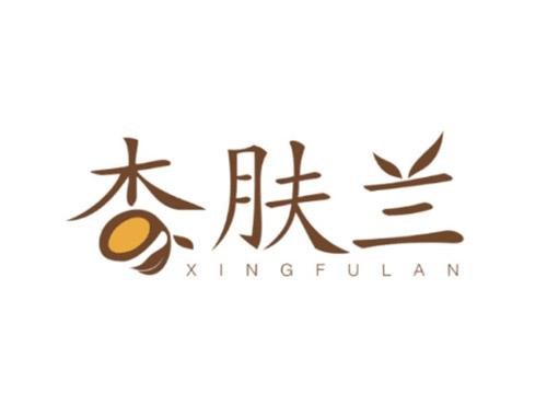 杏肤兰XINGFULAN