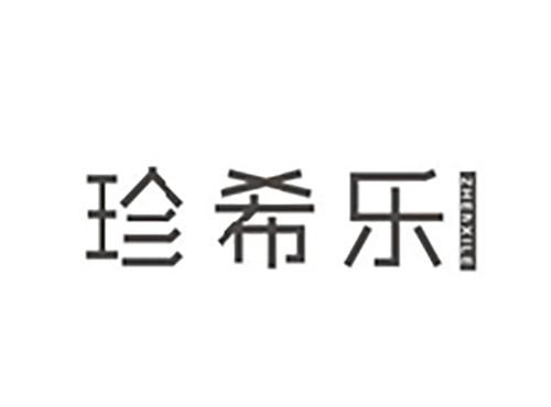 珍希乐