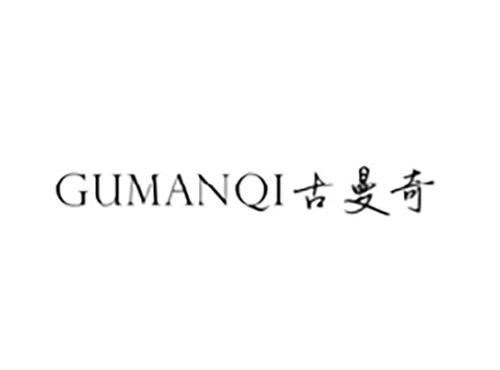 古曼奇