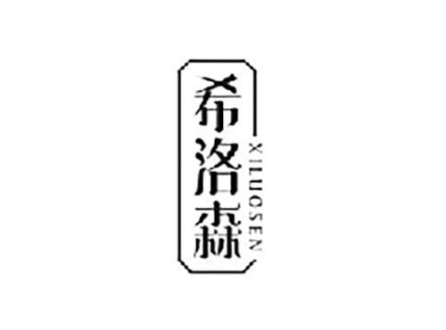 希洛森