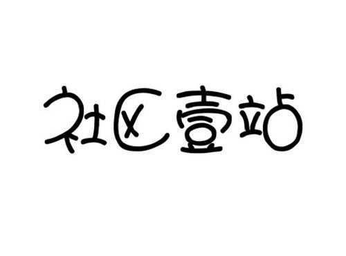 社区壹站