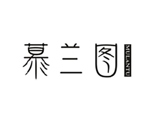 慕兰图