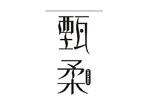 甄柔