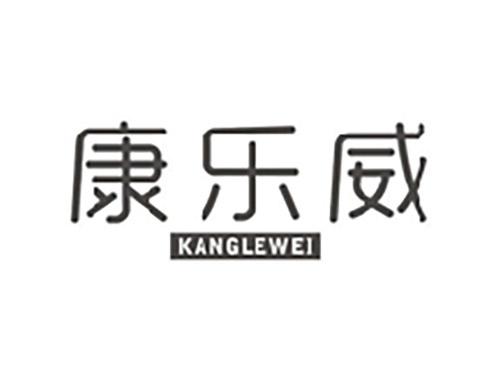 康乐威