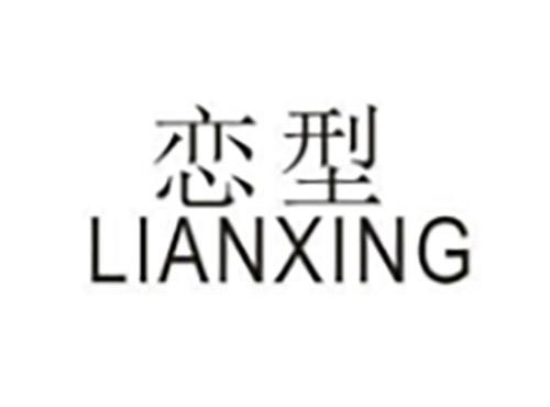 恋型LIANXING