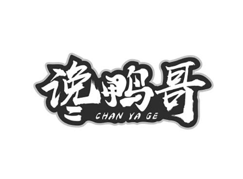 谗鸭哥CHANYAGE
