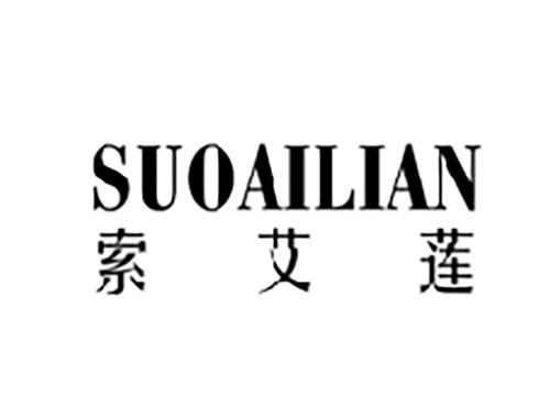 索艾莲SUOAILIAN
