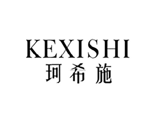 珂希施KEXISHI