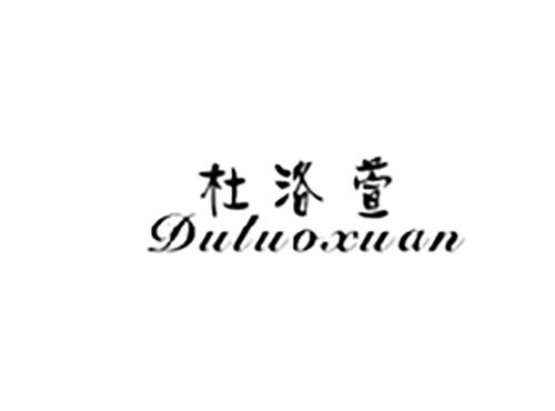 杜洛萱DULUOXUAN
