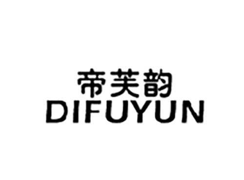 帝芙韵DIFUYUN