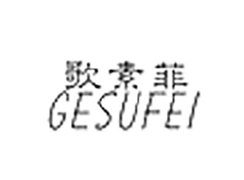 歌素菲GESUFEI