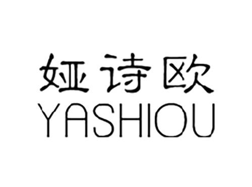 娅诗欧YASHIOU