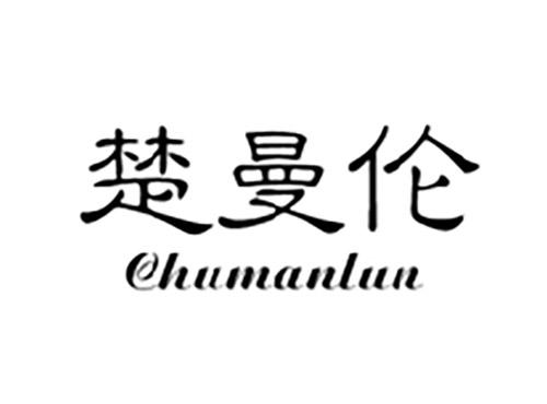 楚曼伦CHUMANLUN