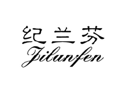 纪兰芬jilanfen转让出售_纪兰芬jilanfen商标交易