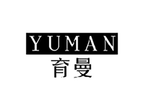 育曼YUMAN