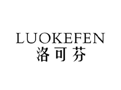 洛可芬LUOKEFEN