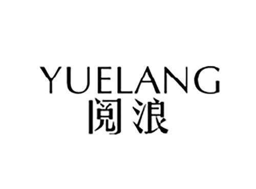阅浪YUELANG
