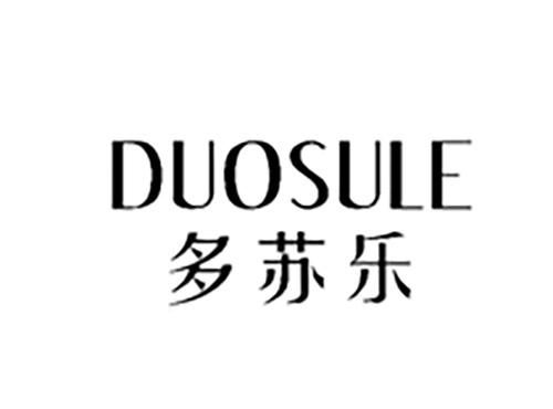 多苏乐DUOSULE